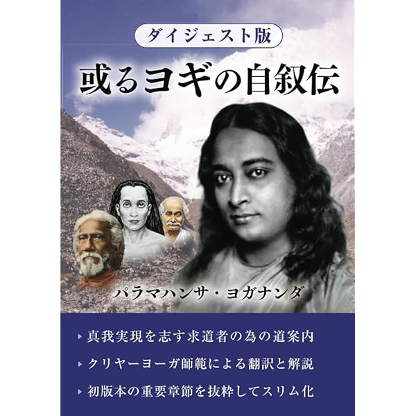 Amazon.co.jp: 或るヨギの自叙伝 : パラマハンサ・ヨガナンダ